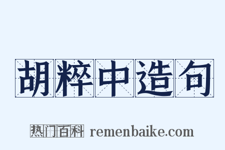 胡粹中造句是什么意思的图片